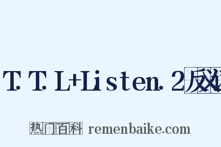 T.T.L+Listen.2反义词是什么意思的图片
